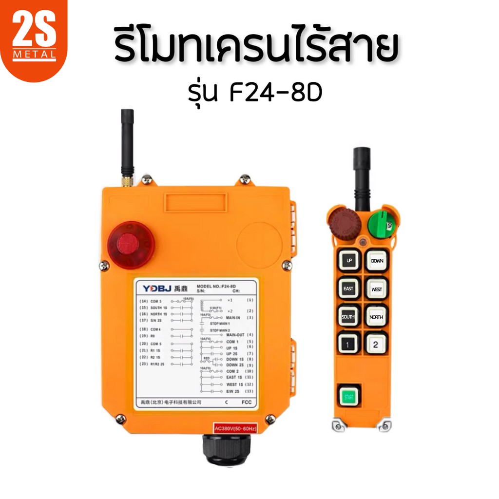 รีโมทเครนไร้สาย YDBJ รุ่น F24-8D (380V) | รีโมท 2 สปีด สำหรับเครนโรงงาน ระยะไกล 100 เมตร ใช้งานทนทาน