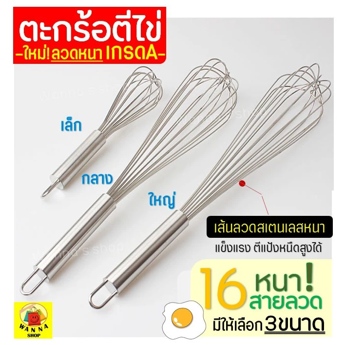 🔥ส่งฟรี🔥 ตะกร้อตีไข่ WANNA รุ่นลวดหนา เกรด A มีให้เลือก 3 ขนาด ตะกร้อตีแป้ง ที่ตีไข่ตะกร้อสแตนเลส Egg Whisk with Scraper