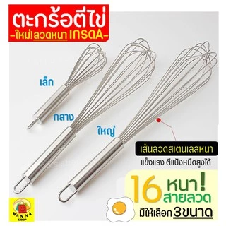 🔥ส่งฟรี🔥 ตะกร้อตีไข่ WANNA รุ่นลวดหนา เกรด A มีให้เลือก 3 ขนาด ตะกร้อตีแป้ง ที่ตีไข่ตะกร้อสแตนเลส Egg Whisk with Scraper