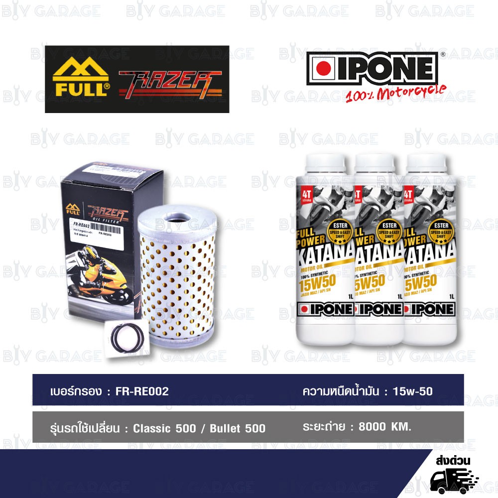 FULL RAZER ชุดถ่ายน้ำมันเครื่องสังเคราะห์100% IPONE FULL POWER KATANA [ 15w-50 ] Royal Enfield Class