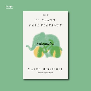 สำนึกของช้าง (มี 2 ปกให้เลือก) Il senso dell’elefante (The sense of an elephant)