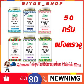 Snake Brand แป้งเย็นตรางู 50 กรัม