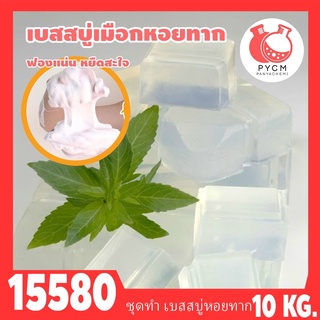 🍒15580 ชุดทำ เบสสบู่กลีเซอรีน เมือกหอยทาก-10kg  Snail Melt &amp; Pour Glycerin Soap