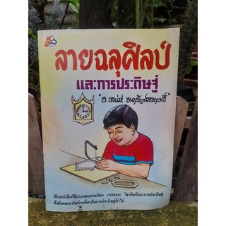 ลายฉลุศิลป์และการประดิษฐ์ ของ อ.เสน่ห์