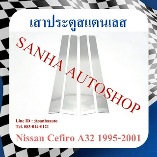 เสาประตูสแตนเลส Nissan Cefiro A32 ปี 1996,1997,1998,1999,2000,2001,2002