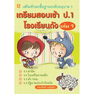 เตรียมสอบเข้า ป.1 โรงเรียนดัง เล่ม 1 เสริมทักษะพื้นฐานอนุบาล 3 รหัส 8858710308563