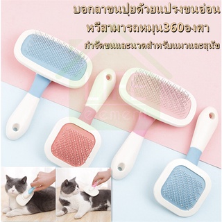 หวีสําหรับสัตว์เลี้ยง สุนัขและแมว หวีหมุนได้ 360°