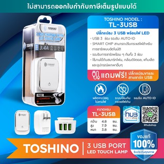 หม้อแปลงรุ่น TL-3USB Toshino Travel Adapter