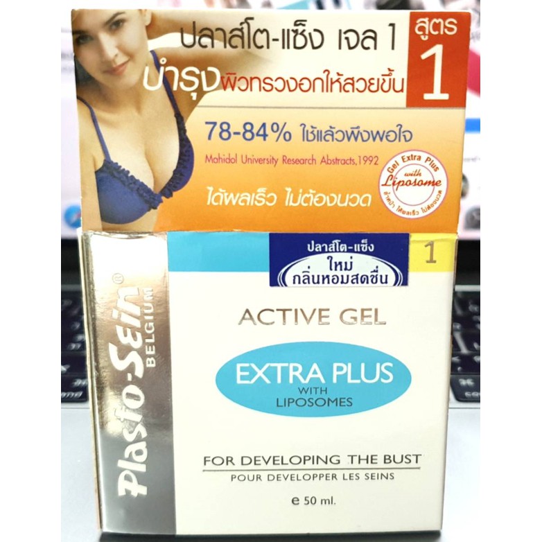 พร้อมส่ง Plasto-Sein Active Gel Extra Plus with Liposomes for Developing The Bust #สูตร1 สำหรับหน้าอ