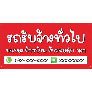 ป้าย รถรับจ้างทั่วไป ตัวหนังสือน่ารัก 80 x 40 cm