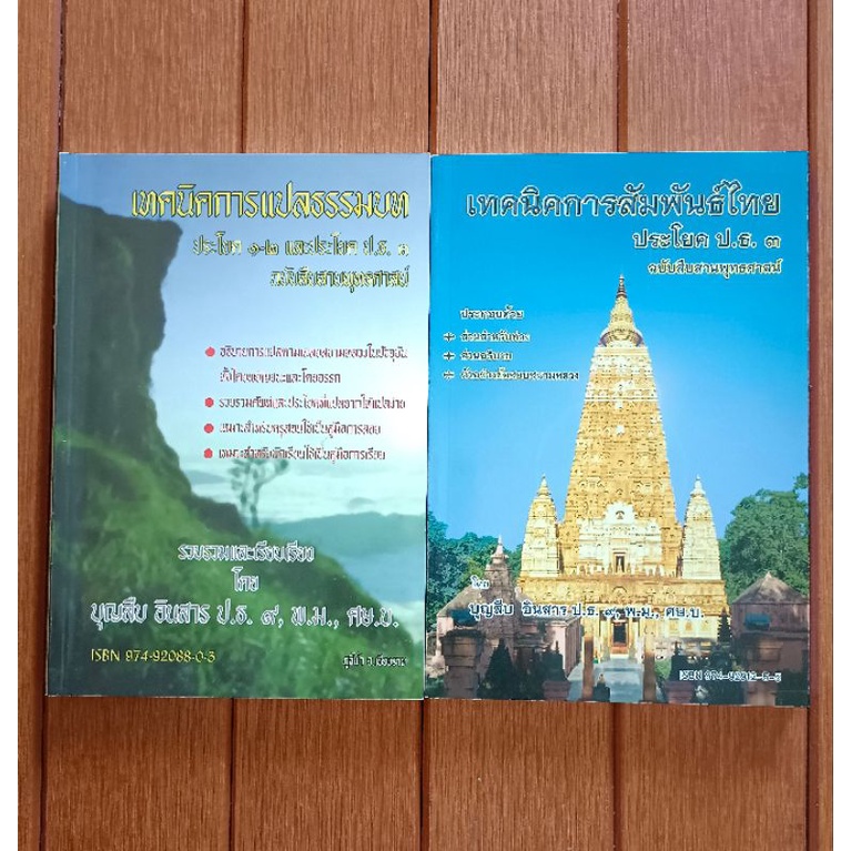 เทคนิคการแปลธรรมบทและเทคนิคการสัมพันธ์ไทย
