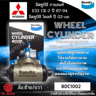 กระบอกเบรคBENDIX มิตซูบิชิ กาแลนท์E33/CK-2/CK-5 ปี87ถึง94/โคลท์ ปี 02-ON รหัส BDC1002