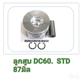 ลูกสูบรถเกี่ยวคูโบต้า DC 60