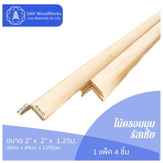 ไม้ครอบมุมสน (Corner Board) ไม้สน ขนาด 4ซม. × 4ซม. × 1.25ม. แพ็ค 4 ชิ้น SAK WoodWorks