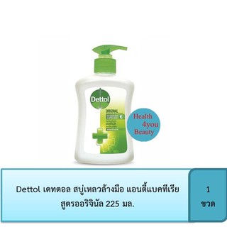 Dettol เดทตอล สบู่เหลวล้างมือ แอนตี้แบคทีเรีย สูตรออริจินัล 225 มล.