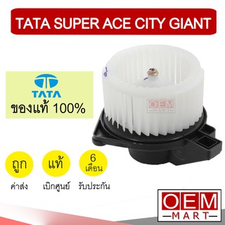 โบลเวอร์ แท้ ทาทา ซุปเปอร์เอจ ซิตี้ไจแอนท์ โบเวอร์ แอร์รถยนต์ BLOWER TATA SUPER ACE CITY GIANT 9901 137