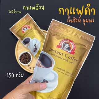 กาแฟดำถ้ำสิงห์ 150 g. 🦁 กาแฟสำเร็จรูปชนิดเกล็ด 100% ไม่มีน้ำตาล กาแฟโรบัสต้า จากชุมพร Instant Coffee (Thamsing)