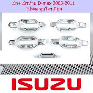 เบ้า+เบ้าท้าย อีซูซุ ดีแม็ค ISUZU D-max 2003-2011 4ประตู ชุบโครเมี่ยม