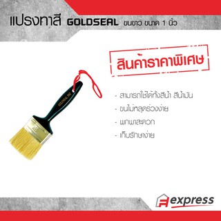 แปรงทาสี GOLDSEAL ขนขาวขนาด 1 นิ้ว