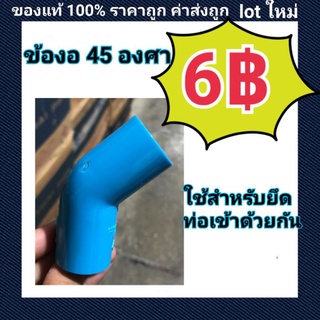 ท่อน้ำไทย PVC ข้องอ 45 องศา