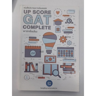 UP SCORE #GAT เชื่อมโยง ครูหมุยSOCITHAI จดครบ