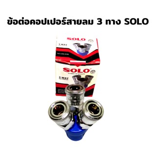 ข้อต่อสายลม 3 ทาง แนวเฉียง SOLO JM-03