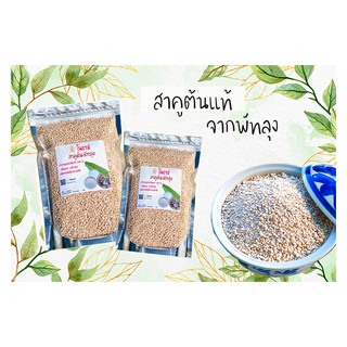 สาคู สาคูต้น แป้งสาคูต้น จากต้นสาคูแท้ 100% ออร์แกนิค ของดีจากธรรมชาติ จ.พัทลุง มีประโยชน์ต่อร่างกาย ไฟเบอร์สูง ขนมหวาน