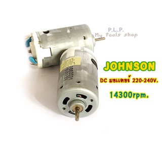 JOHNSON มอเตอร์ 220Vdc