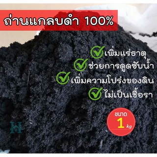 ถ่านแกลบดำ 100% แกลบเผา ขี้เถ้าแกลบ ถ่านแกลบ ช่วยเพิ่มความร่วนซุย เพิ่มแร่ธาตุ ดินอุ้มน้ำได้ดี (Rice husk ash) ขนาด 1 kg