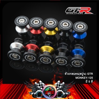 ตัวยกสแตน 3 ชิ้น GTR MONKEY-125 (สปูน)