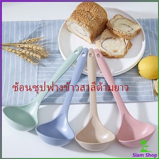 กระบวยตักอาหาร กระบวยซุป พลาสติก ช้อนซุปทำจากฟางข้าวสาลี  Plastic soup spoon with long handle