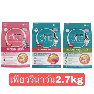 PURINA ONE 2.7KG.ทุกสูตร เพียวริน่าวัน อาหารแมวพรีเมี่ยม