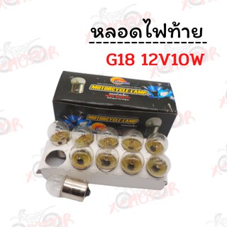 หลอดไฟเลี้ยวมอเตอร์ไซค์ G18 12V10W !!ราคาสุดคุ้ม!! (ขายต่อหลอดและเป็นกล่อง)