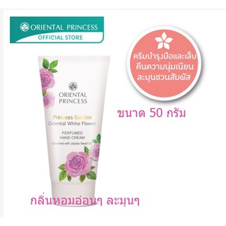 [โค้ด 5CSAM9KN ลดเพิ่ม 15%] Oriental Princess Princess Garden Oriental White Flower perfumed Hand Cream (50 g.)