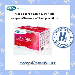 🔥lotใหม่ พร้อมส่ง !!🔥Mega We Care Flexigen (เฟลกซิเจน) 10,000mg คอลลาเจน เสริมสร้างกระดูกอ่อนผิวข้อ 15 ซอง