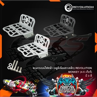 ตะแกรงบนไฟหน้า (อลูมิเนียมขาเหล็ก) REVOLUTION MONKEY (4-5 เกียร์)