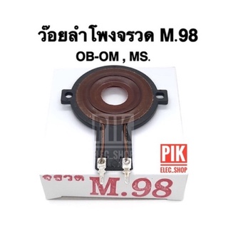 ว้อยลำโพงจรวด M98 ว๊อยลำโพง OB-OM ว๊อยจรวดMS รุ่น M.98 ว๊อย 36 mm. ว้อยลำโพงจรวดโอบอ้อม M98