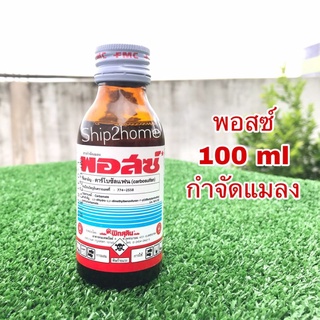 พอสซ์ 100 ml (คาร์โบซัลแฟน) กำจัดเพลี้ย หนอน แมลง