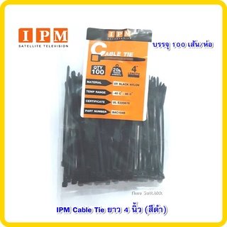 🔥ลดเพิ่ม 25 บาทใส่โค้ด AIM800JS🔥 IPM Cable Tie ยาว 4 นิ้ว (สีดำ)บรรจุ 100 เส้น/ห่อ