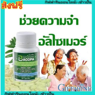 กิฟฟารีน บาโคพา Giffarine Bacopa บำรุงสมอง ป้องกัน อัลไซเมอร์ เพิ่มความจำ เพิ่มสมาธิ วัยเรียน วัยทำงาน