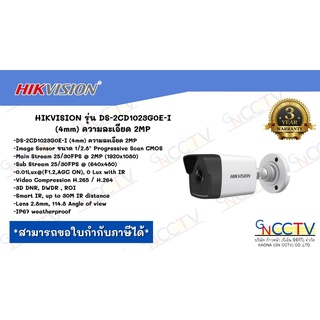 กล้องวงจรปิด HIKVISION รุ่น DS-2CD1023G0E-I (4mm) ความละเอียด 2MP