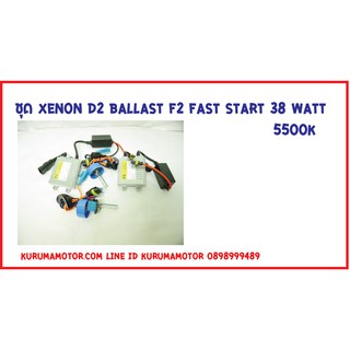 ชุด ไฟ HID XENON D2S 5500K พร้อม Ballast F2 Fast Start 38watt