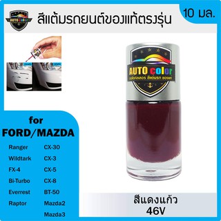 สีแต้มรถยนต์ For FORD/MAZDA สีแดงแก้วเข้ม Soul Red Crystal 46V