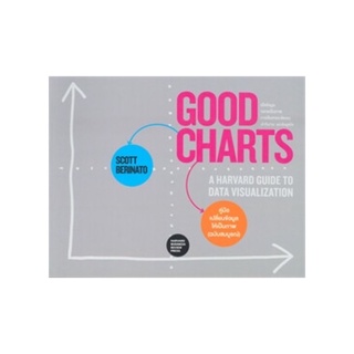 หนังสือ Good Charts คู่มือเปลี่ยนข้อมูลให้เป็นภาพ (ฉบับสมบูรณ์)