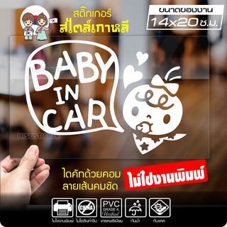 สติ๊กเกอร์ในรถมีเด็ก BABY IN CAR สไตล์เกาหลี รุ่น KORC2-003 ไดคัท (ไม่ใช่งานพิมพ์) ขนาด 14x20 ซ.ม.