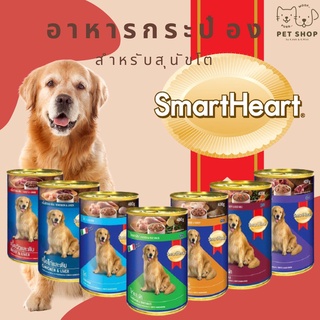 Smartheart สมาร์ทฮาร์ท อาหารเปียกสุนัขโต กระป๋อง 400กรัม