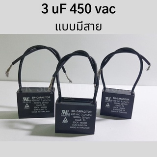 คาปาซิเตอร์ 3 uF 450 vac/ 50/60 Hz/แบบมีสาย/ใช้กับพัดลม Hatari/อะไหล่แท้/อะไหล่พัดลม/Capacitor