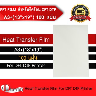 DTawan ฟิล์ม DFT DTF DST A3+ ( PET FILM ) จำนวน 100 แผ่น คุณภาพสูงเคลือบสารพิเศษสำหรับงานรีดร้อน หมึกยึดเกาะได้ดี ไม่ซึม