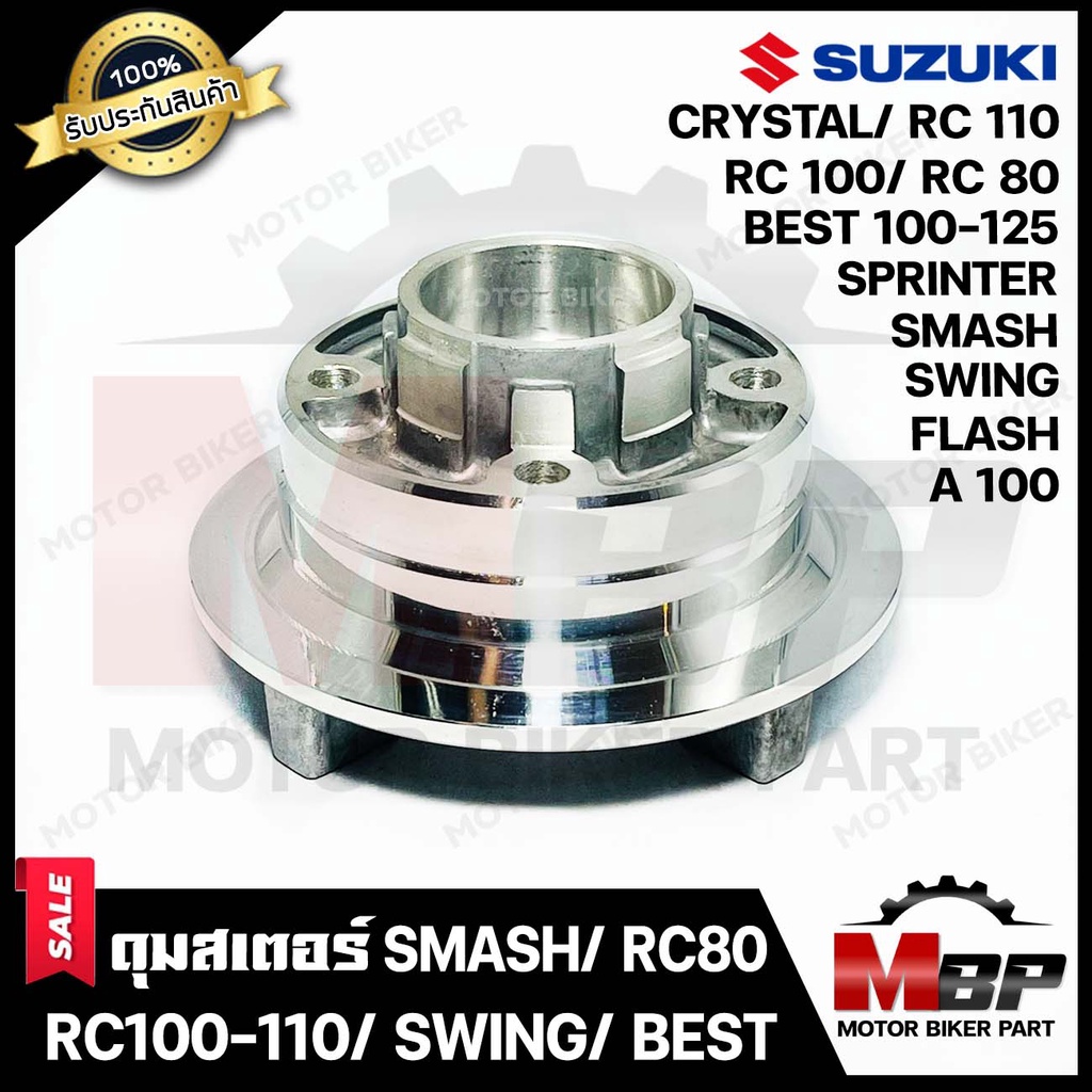 ดุมสเตอร์ (กลึงเงา) สำหรับ SMASH/ RC80/ RC100/ RC110/ CRYSTAL/ BEST110/ BEST125/ SWING/ FLASH/ SPRIN