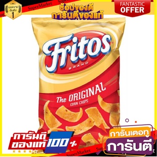 💝 Fritos Corn Chips 💝 Regular 312g. แผ่นข้าวโพดอบกรอบ ตรา ฟริโตส น้ำหนัก 312 กรัม คอร์น ชิพส์ ออริจินัล  🚙💨